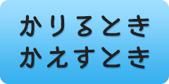 かりるときかえすとき